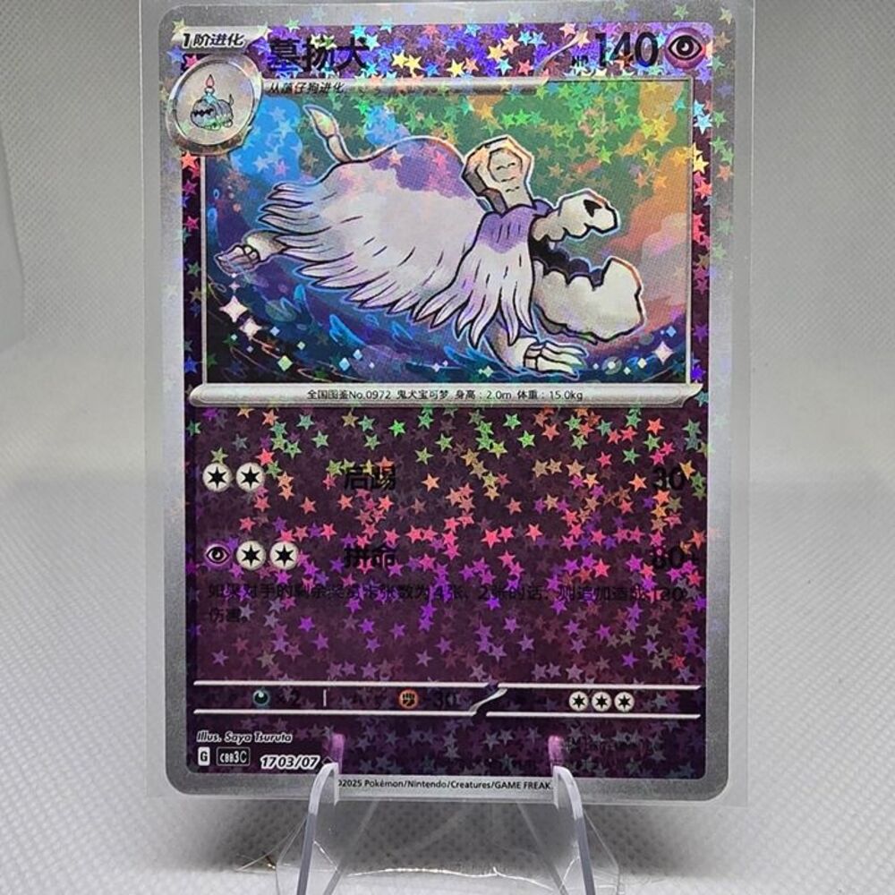 Houndstone [Stars] #1703 Pokemon Chinese Gem Pack 3